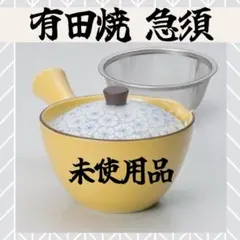 有田焼 急須 蓋付き きゅうす 和食器 黄さくら 平急須 食洗機対応 未使用品