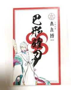 刀剣乱舞　とうらぶ　本丸博　御朱印ステッカー　ステッカー　巴形薙刀　巴形　シール