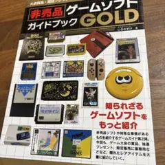 非売品ゲームソフトガイドブックGOLD