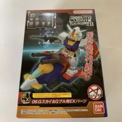 06.Gスカイ&Gブル用EXパーツのサムネイル