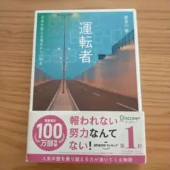 運転者 未来を変える過去からの使者