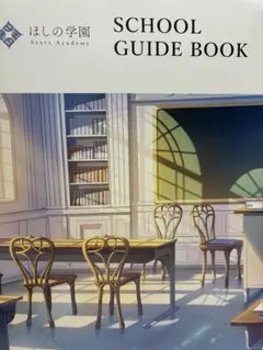 にじさんじ すぷれあ ほしの学園紹介パンフレット　スクールガイドブック