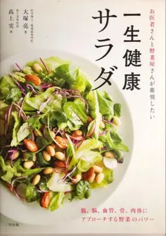 一生健康サラダ