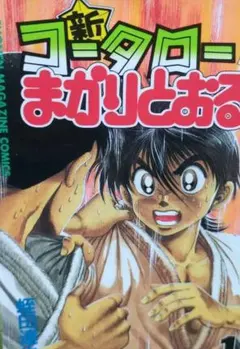 初期表紙号】週刊少年マガジン 1993年39号 はじめの一歩 表紙 入手困難