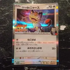 ロケット団のニャース　プロモ　コロコロイチバン　ポケモンファン