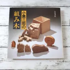 2026年最新】小黒三郎 組み木の人気アイテム - メルカリ