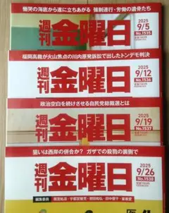 週刊金曜日 2025年9月号 全4冊