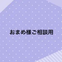 おまめ様、ご相談用