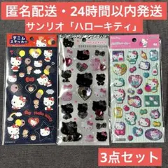サンリオ ハローキティ キラキラストーン デニム ラメきらクリスタルシール 3点