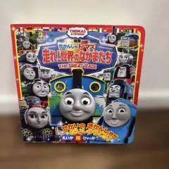 きかんしゃトーマス 走れ！世界のなかまたち 絵本