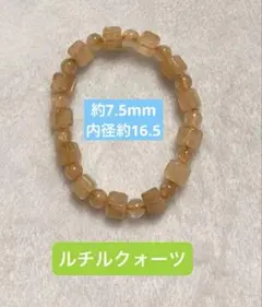 天然石　ルチルクォーツ　ブレスレット　ルチルクォーツキューブ型　NO.2