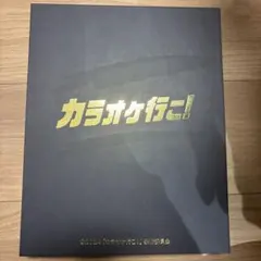 カラオケ行こ！ スペシャルパック