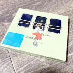 2025年最新】花と水飴、最終電車の人気アイテム - メルカリ