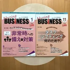 ナーシングビジネス2冊セット 「2021年1月号/ 2021年1月号」