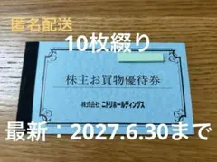 ニトリ 株主優待券 10枚綴じ1冊 【最新版】 2027年6月まで有効 未使用
