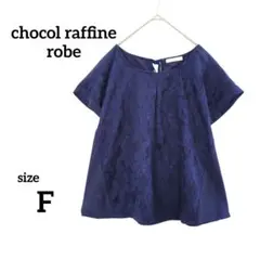 【美品】ショコラフィネローブ 花柄レースブラウス ネイビー バックリボン F