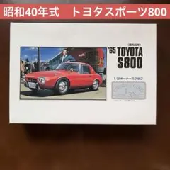 1965TOYO S800 ブラモでル - メルカリ