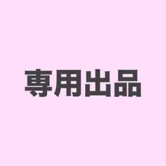 ♡様専用出品