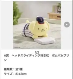 A賞：ヘッドスライディング抱き枕 ポムポムプリン - メルカリ