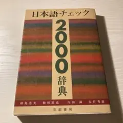 日本語チェック 2000辞典