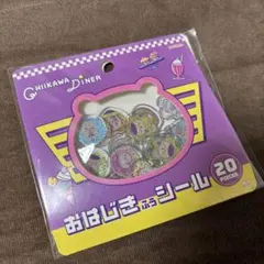 ちいかわ おはじきふうシール　ディナー　正規品　サンスター文具