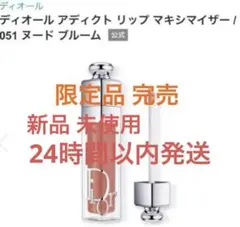 新品 未使用 ディオール Dior リップマキシマイザー 51 ヌードブルーム