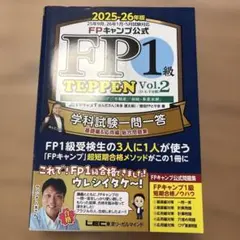 FP1級 TEPPEN vol.2 2025-26年版