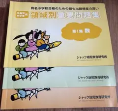 ジャック幼児教育研究所 領域別重要問題集 第1集・第2集・第3集