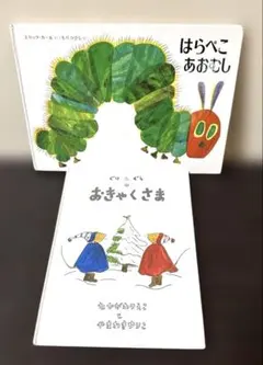 【セール】人気絵本２冊セット 「はらぺこあおむし」 「ぐりとぐらのおきゃくさま」