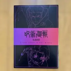 劇場版呪術廻戦 総集編死滅回游先行上映 映画入場者特典第三弾