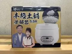 お値下げ‼︎ 夢グループ 本格土鍋炊飯器 5.5合 （新品、未開封）のサムネイル