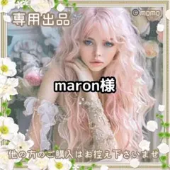 maron様【お取り置き】