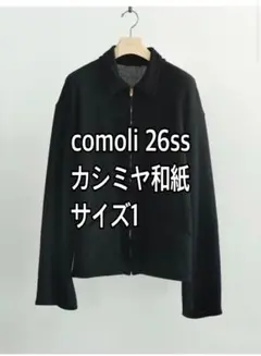 COMOLI 26ss カシミヤ和紙ジップショートジャケット - メルカリ