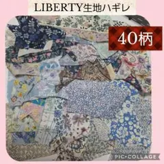 【51】小さめハギレ♡LIBERTY生地♡40柄