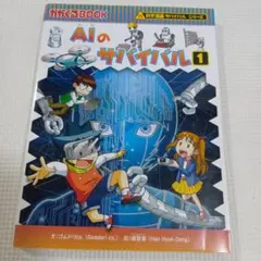 AIのサバイバル① 科学漫画 サバイバルシリーズ