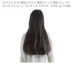 BRIGHT LELE 襟足ウィッグ cy114-CRのサムネイル