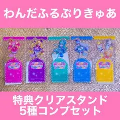 わんだふるぷりきゅあ 非売品 特典 クリアスタンド クリアファイル わんぷり