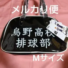 ハイキュー!!×しまむら　ハッピーバッグ　烏野　Mサイズ