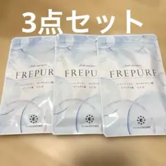 3点セット！フレピュアのサムネイル