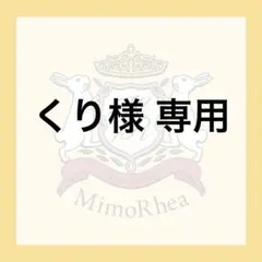 くり様 専用