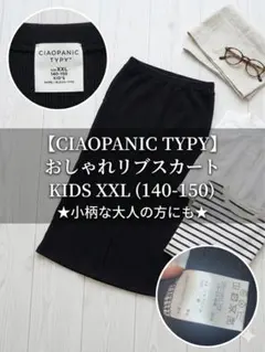CIAOPANIC TYPY リブ素材 ロングスカート XXL(140-150)
