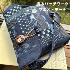 ボディバックにもなる《絣のパッチワーク　ウエストポーチ》