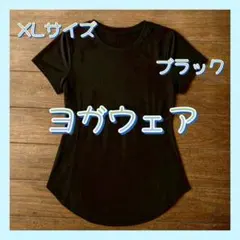 ヨガウェア XLサイズ 黒 ブラック ジム 体型カバー Tシャツ 半袖 トップス