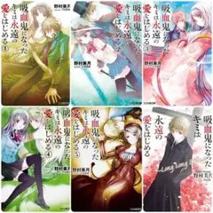 【初版】吸血鬼になったキミは永遠の愛をはじめる 全巻セット