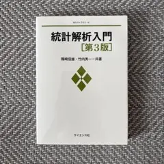 統計解析入門 第3版 MSライブラリー-4