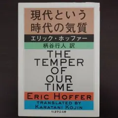 エリック・ホッファー『現代という時代の気質』