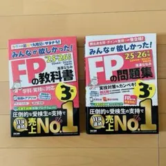 2025-2026年版 みんなが欲しかった! FPの教科書・問題集セット【3級】