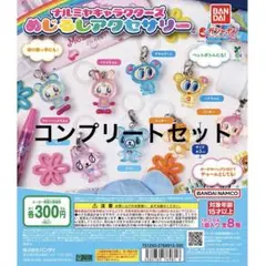 ナルミヤ めじるしアクセサリー コンプリートセット