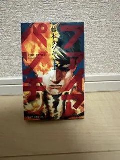 ファイアパンチ 1巻　初版