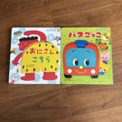おにさん こちら & バスごっこ 絵本セット